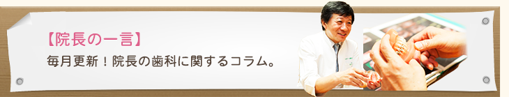 院長の一言