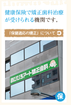 「保健適応の矯正」について