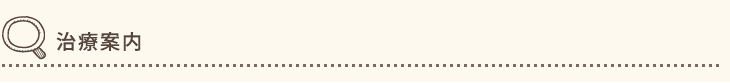 治療案内