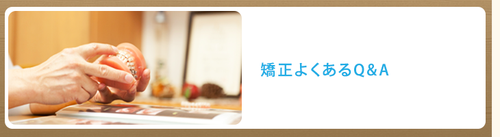 矯正よくあるQ&A