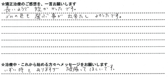 患者さんの声