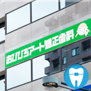 矯正「専門」医院とは？