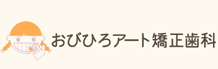 帯広・十勝（北海道）の矯正歯科なら「おびひろアート矯正歯科」